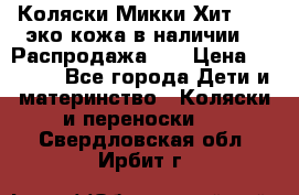 Коляски Микки Хит yoya эко кожа,в наличии!!! Распродажа!!! › Цена ­ 8 500 - Все города Дети и материнство » Коляски и переноски   . Свердловская обл.,Ирбит г.